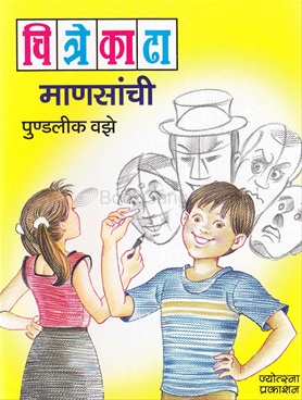 Chitre Kadha Mansanchi