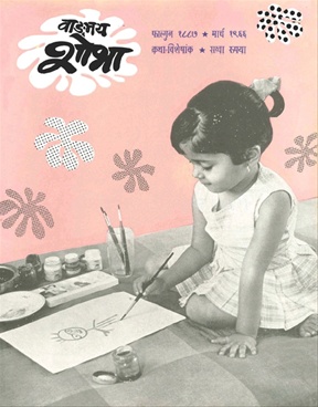 Vangmay Shobha ( March 1966 ) - वाड्मय शोभा ( मार्च १९६६ )