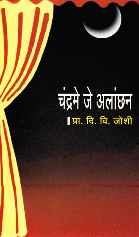Chandrame Je Alanchhan - चंद्रमे जे अलांछन