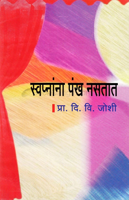 Swapnanna Pankh Nastat - स्वप्नांना पंख नसतात