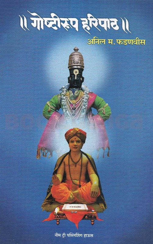 Goshtirup Haripath - गोष्टीरूप हरिपाठ