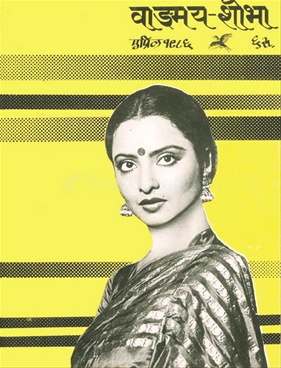 Vangmay Shobha ( April 1986 ) - वाङ्‍‍मय शोभा (एप्रिल १९८६ )