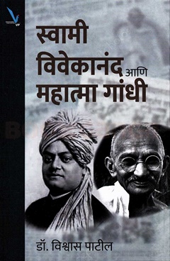 Swami Vivekanand Ani Mahatma Gandhi