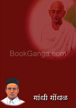 Gandhi Gondhal - गांधी गोंधळ