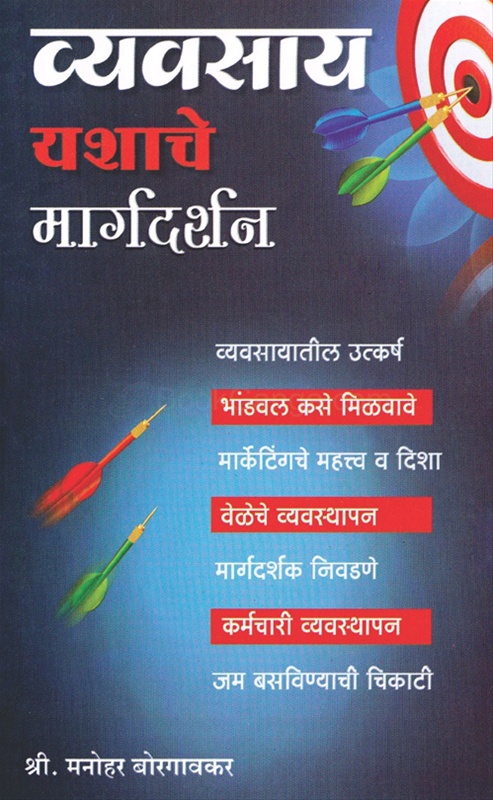 Vyavasay Yashache Margadarshan - व्यवसाय यशाचे मार्गदर्शन