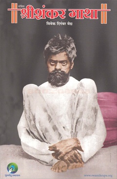Sankshipta Shrishankar Gatha