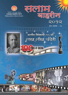 Salaam Bahrein 2012 - सलाम बाहरीन २०१२