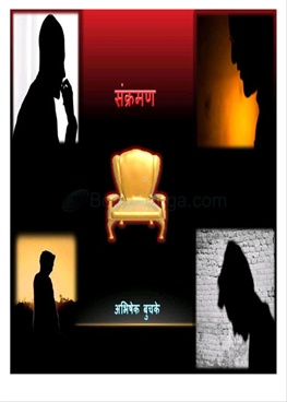 Sankraman - संक्रमण