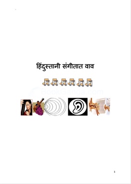Hindustani Sangitat Vav - हिंदुस्तानी संगीतात वाव