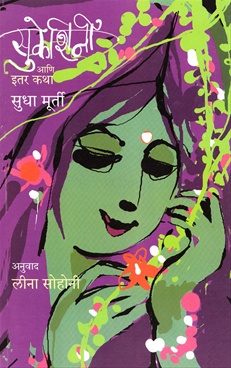 Sukeshini Ani Itar Katha