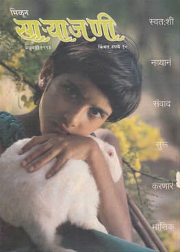 Milun Saryajani February 1993 - मिळून साऱ्याजणी फेब्रुवारी १९९३