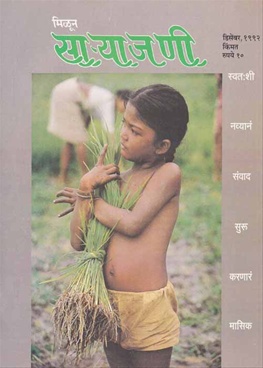 Milun Saryajani December 1992 - मिळून साऱ्याजणी डिसेंबर १९९२