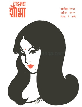 Vangmay Shobha ( October 1978 ) - वाड्मय शोभा ( ऑक्टोंबर १९७८ )