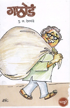 गाठोडं-Gathod by P. L. Deshpande - Parchure Prakashan Mandir - BookGanga.com