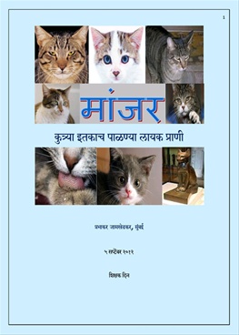 Manjar Kutrya Itakach Palanyalayak Prani - मांजर कुत्र्या इतकाच पाळण्यालायक प्राणी