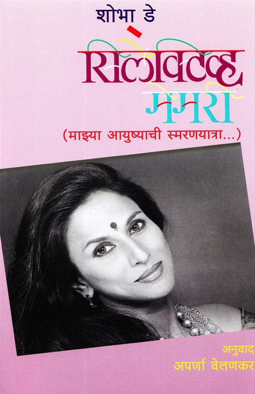 Selective Memory Mazya Ayushyachi Smaranyatra - सिलेक्टिव्ह मेमरी माझ्या आयुष्याची स्मरणयात्रा...