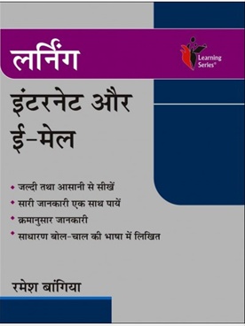 Learning Internet and E-mail (Hindi) - लर्निंग इंटरनेट और ई-मेल