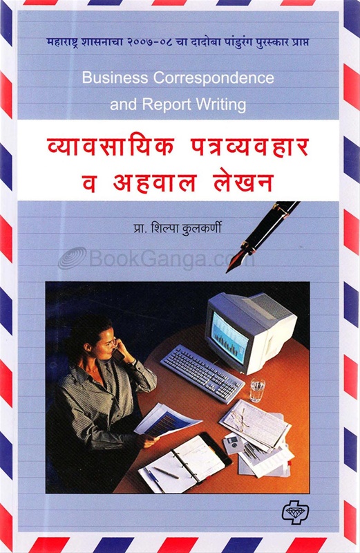 Vyavsayik Patravyavhar Ani Ahwal Lekhan - व्यावसायिक पत्रव्यवहार आणि अहवाल लेखन