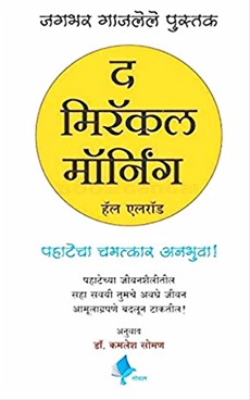 The Miracle Morning ( Marathi )