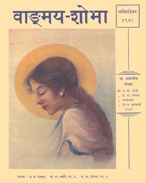Vangmay Shobha ( October 1939 ) - वाङ्‍‍मय शोभा ( ऑक्टोंबर १९३९ )