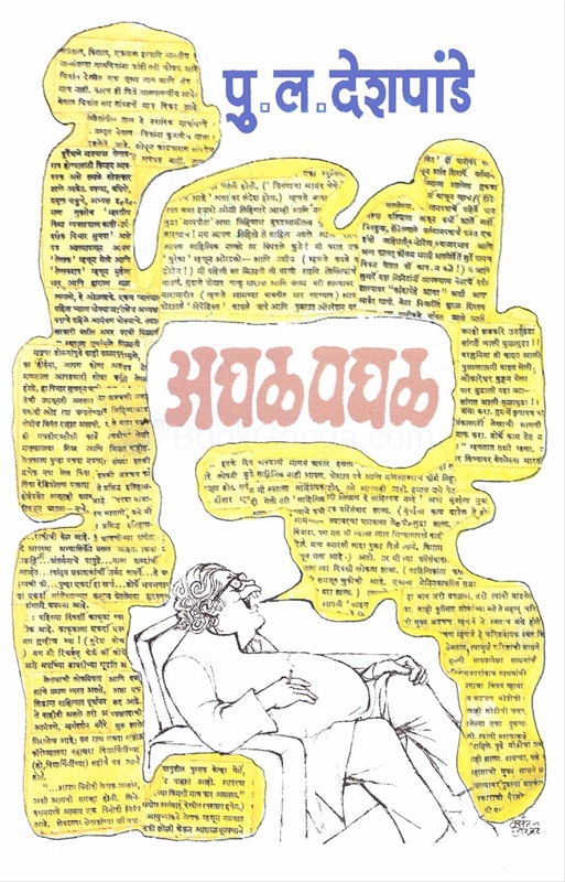 Aghal Paghal - अघळ पघळ