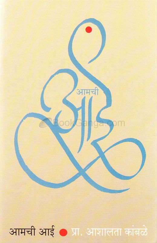 Amchi aai - आमची आई