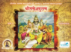 Shree Ganesh Puran Khand 1 Ani 2 - श्री गणेश पुराण खंड १ आणि २