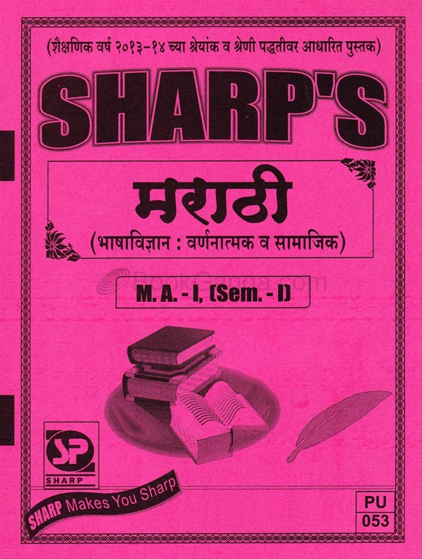 Marathi - M.A.- I, (Sem. - I) (Bhashavidnyan : Varnanatmk V Samajik) - मराठी - M.A.- I, (Sem. - I) ( भाषाविज्ञान : वर्णनात्मक व सामाजिक )