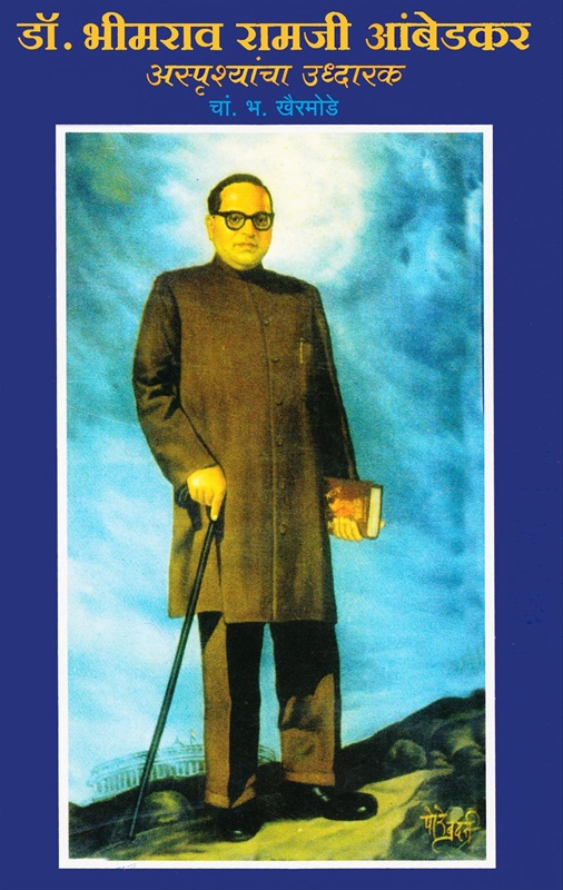 Dr. Bhimrav Ramaji Ambedkar Asprushyancha Uddharak - डॉ. भीमराव रामजी आंबेडकर अस्पृश्यांचा उद्धारक