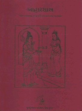 Aharshastra Bhojan Banavava, Karava Ane Karavava Vishayak Sandarbha Granth - આહારશાસ્ત્ર ભોજન બનાવવા , કરવા અને કરાવવા વિષયક સંદર્ભગ્રંથ