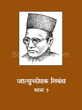 Jatyucchedak Nibandha - Bhag 1 - जात्युच्छेदक निबंध - भाग १