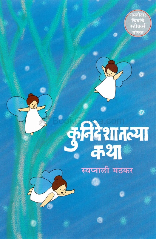 Kunideshatalya Katha - कुनिदेशातल्या कथा