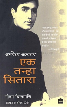 Rajesh Khanna Ek Tanha Sitara - राजेश खन्ना एक तन्हा सितारा