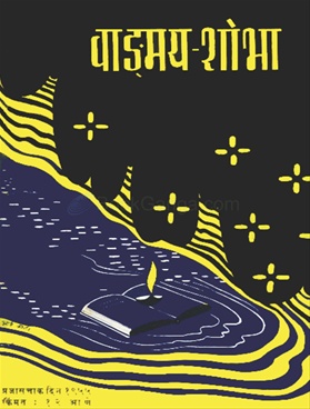 Vangmay Shobha ( February 1955 ) - वाङ्‍‍मय शोभा ( फेब्रुवारी १९५५ )