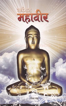 Vardhaman Mahavir - वर्धमान महावीर